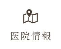医院情報