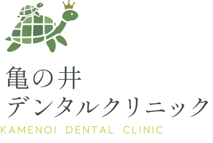 亀の井デンタルクリニック