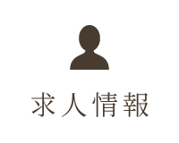 求人情報