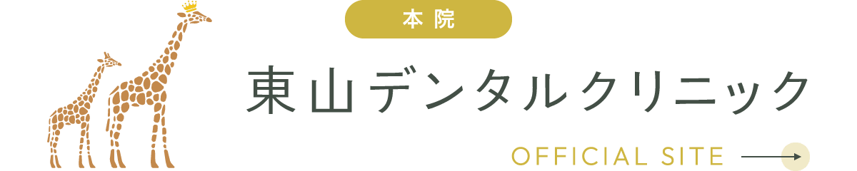 【本院】東山デンタルクリニック OFFICIAL SITE