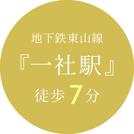 地下鉄東山線『一社駅』徒歩7分